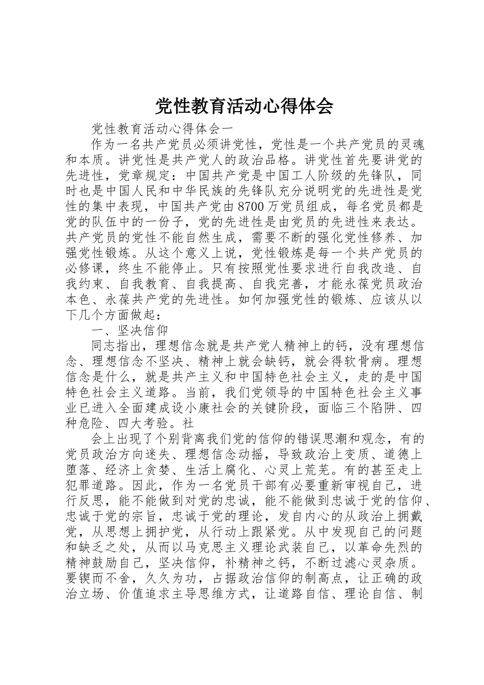 2023年党性教育活动心得体会.docx_第1页
