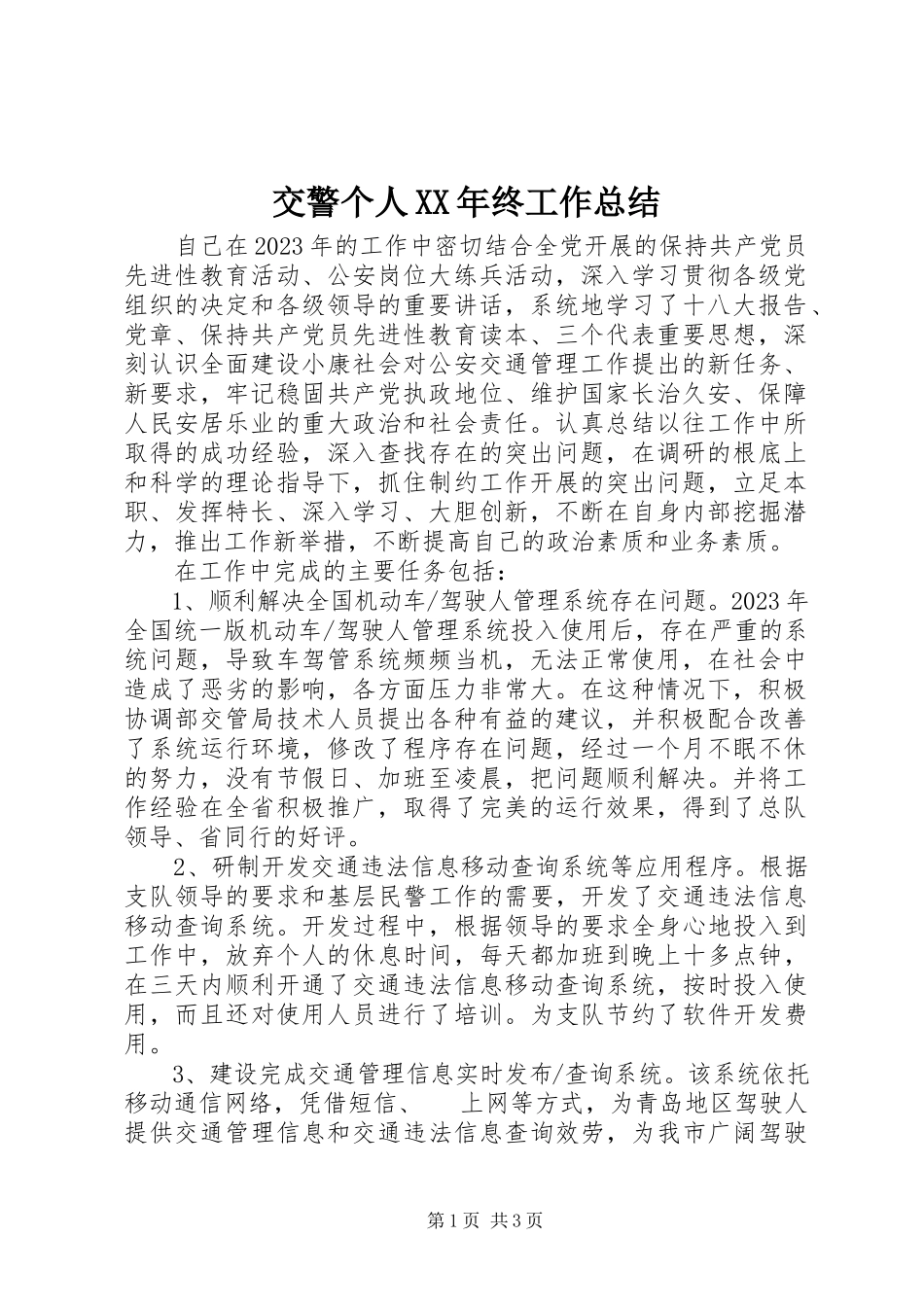 2023年交警个人终工作总结.docx_第1页
