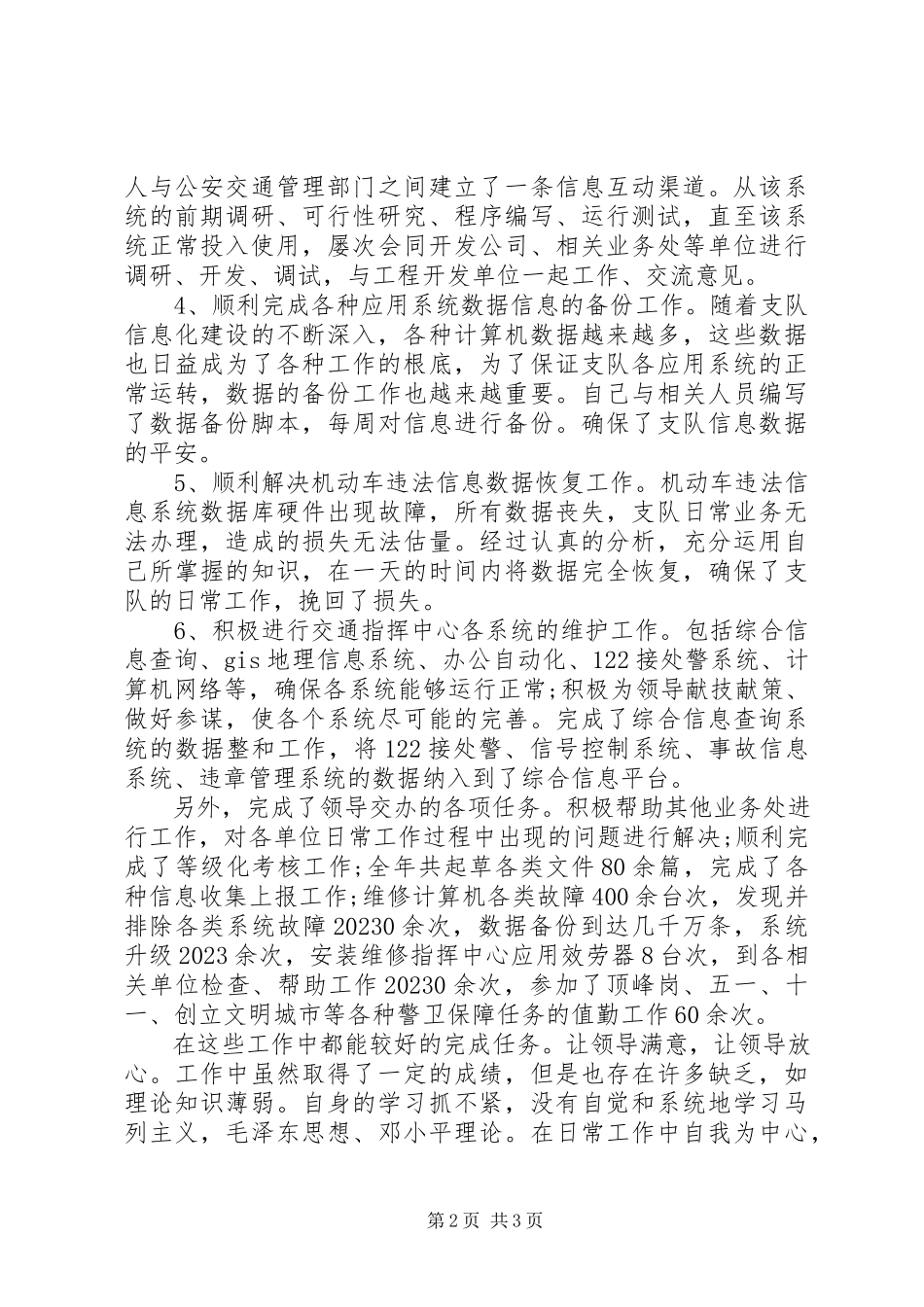 2023年交警个人终工作总结.docx_第2页