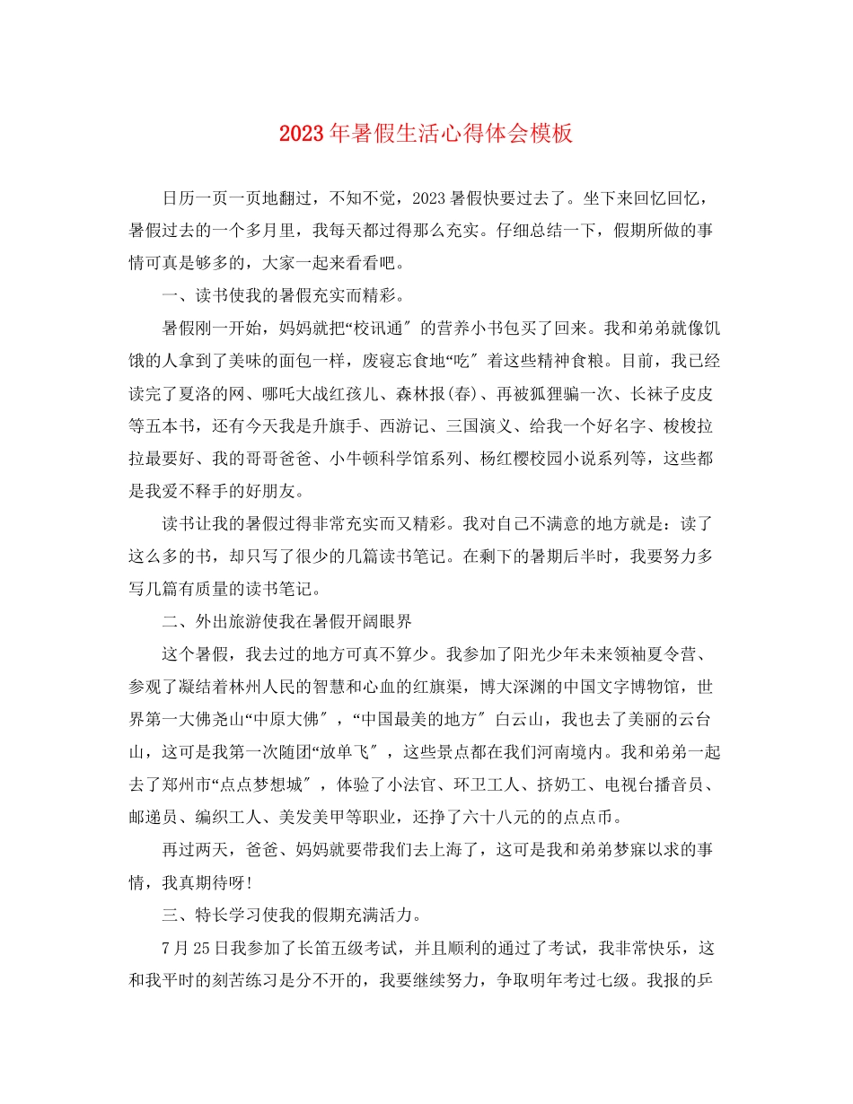 2023年暑假生活心得体会模板.docx_第1页