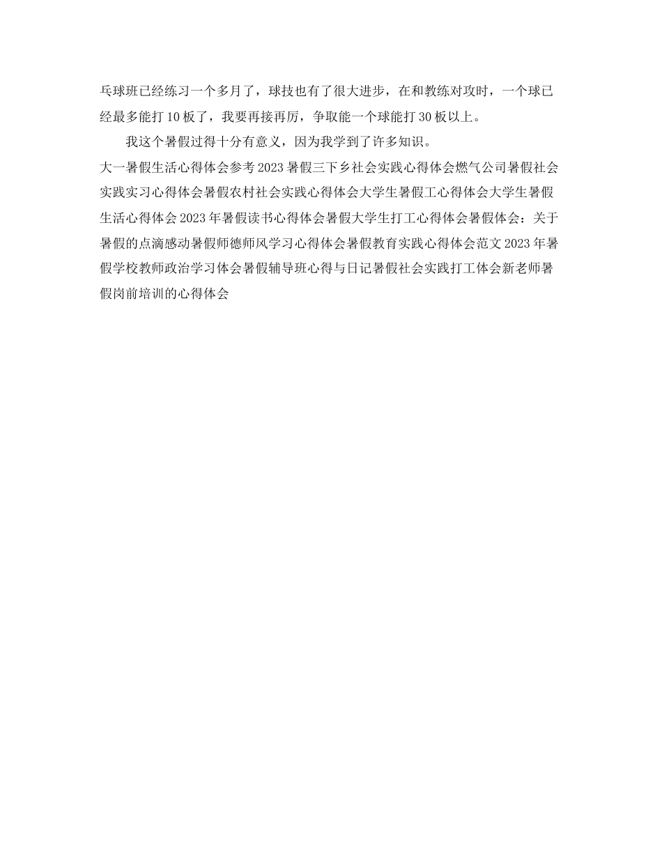 2023年暑假生活心得体会模板.docx_第2页