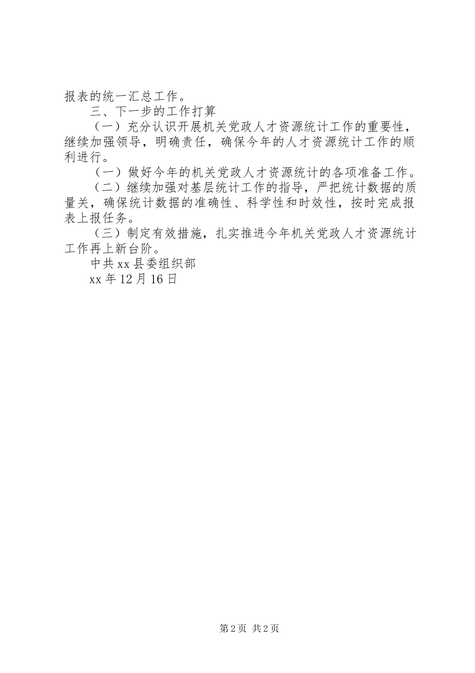 2023年机关党政人才资源统计工作总结工作总结.docx_第2页