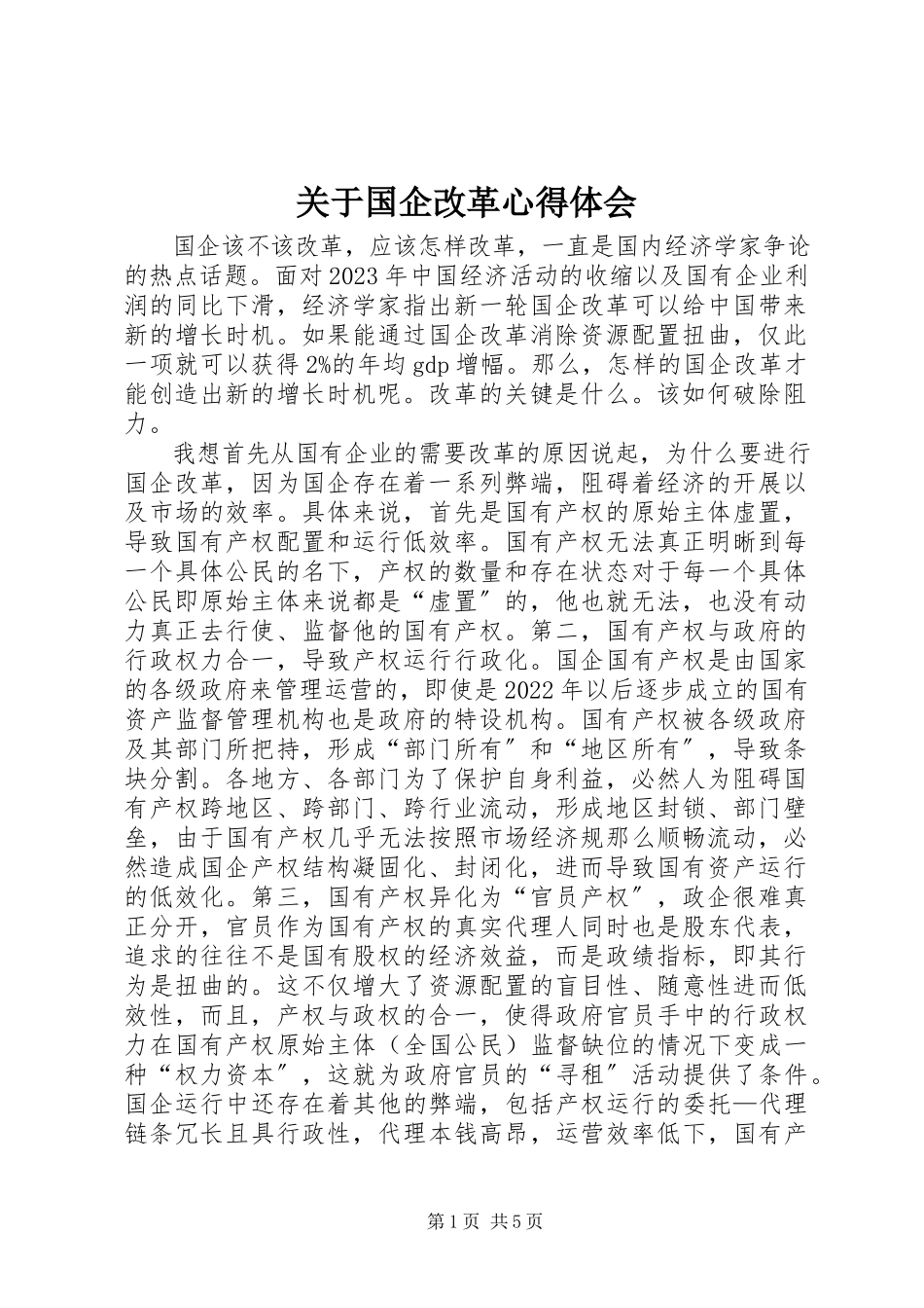 2023年国企改革心得体会.docx_第1页