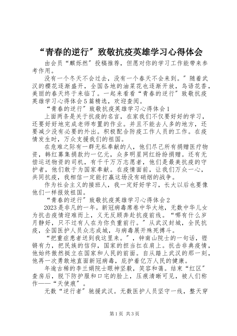 2023年青春的逆行致敬抗疫英雄学习心得体会.docx_第1页