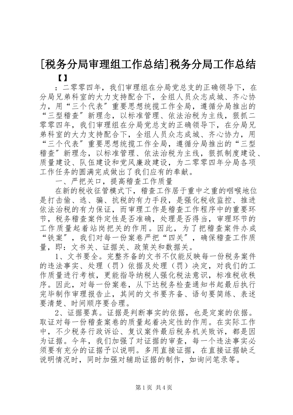 2023年税务分局审理组工作总结税务分局工作总结.docx_第1页