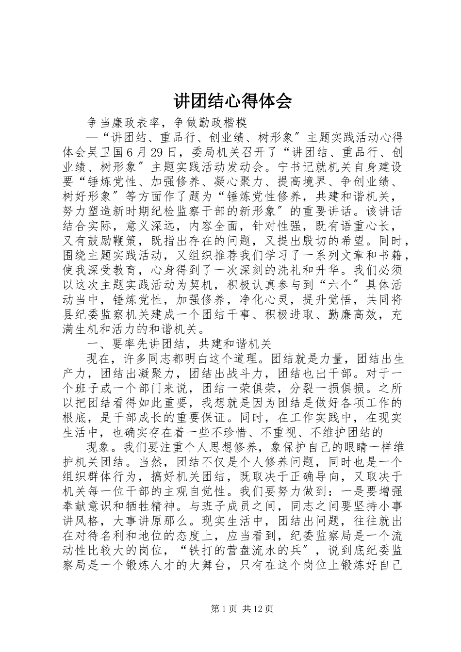 2023年讲团结心得体会.docx_第1页