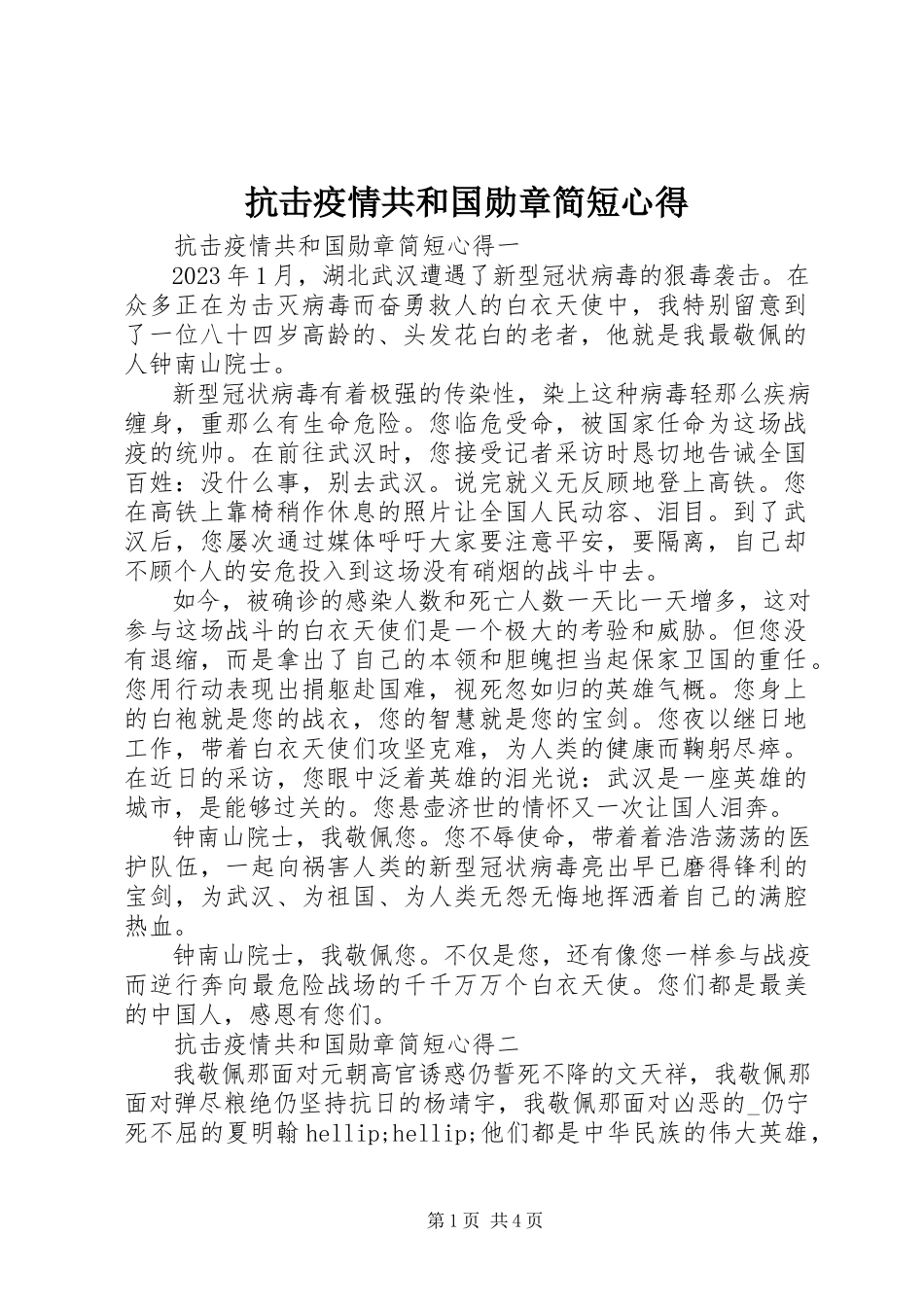 2023年抗击疫情共和国勋章简短心得.docx_第1页