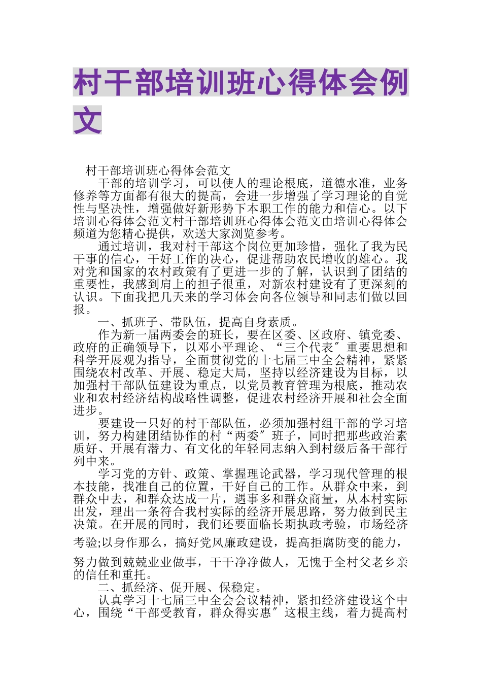 2023年村干部培训班心得体会例文.doc_第1页