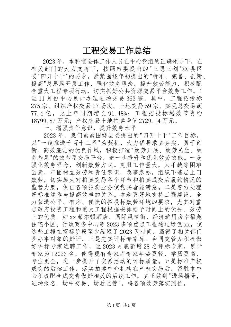 2023年工程交易工作总结.docx_第1页