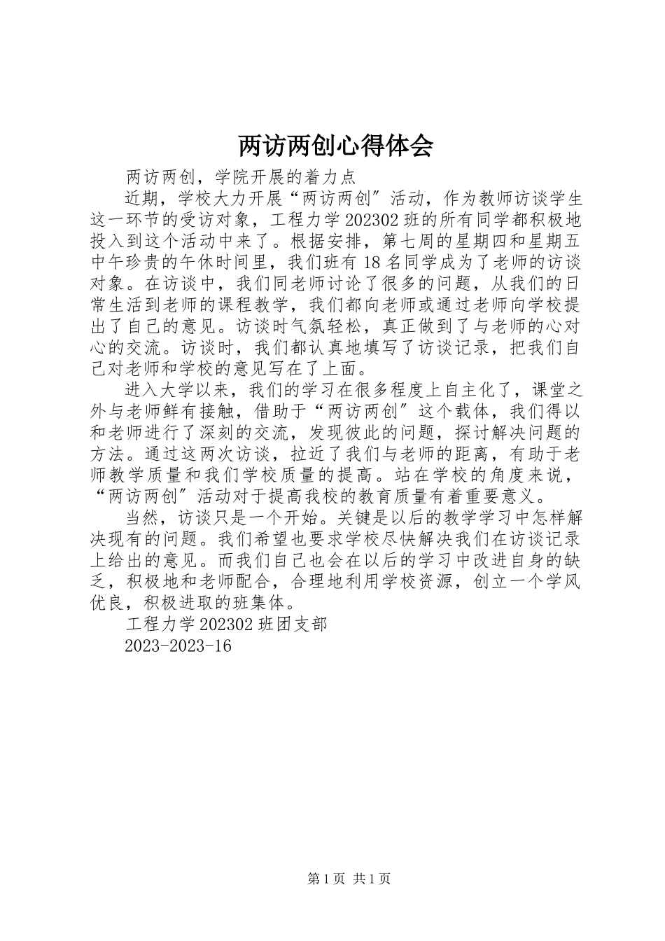 2023年两访两创心得体会.docx_第1页