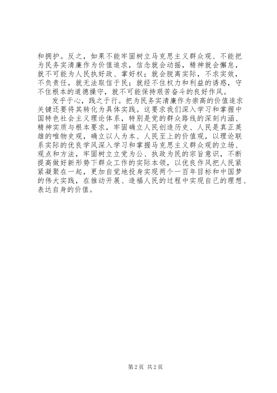 2023年坚持党的群众路线心得体会把为民务实清廉作为价值追求.docx_第2页