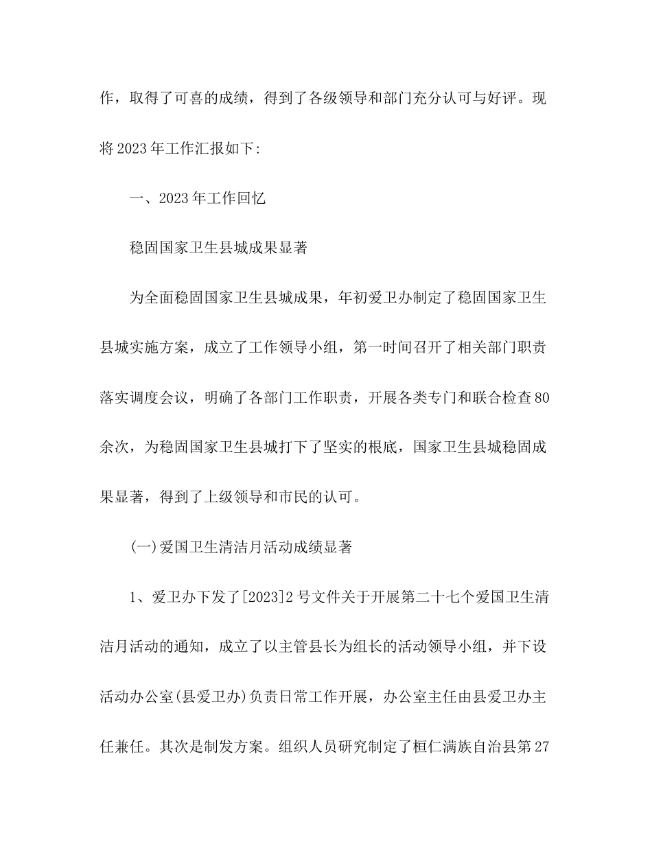 2023年爱卫办工作总结及工作安排.docx_第2页