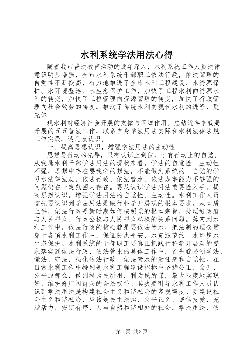 2023年水利系统学法用法心得.docx_第1页