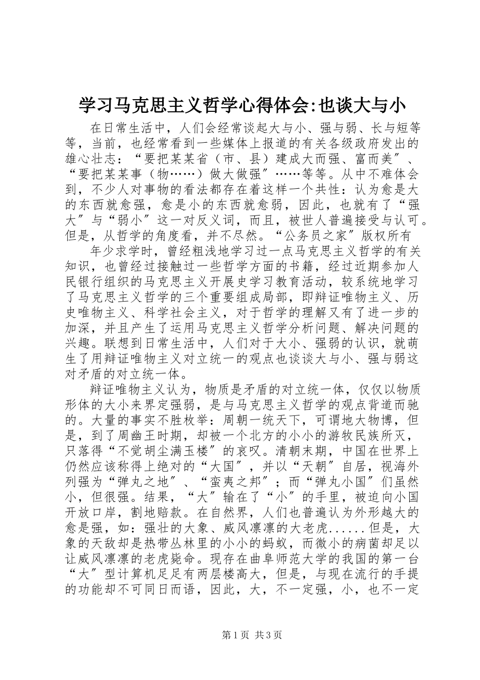 2023年学习马克思主义哲学心得体会也谈大与小2.docx_第1页
