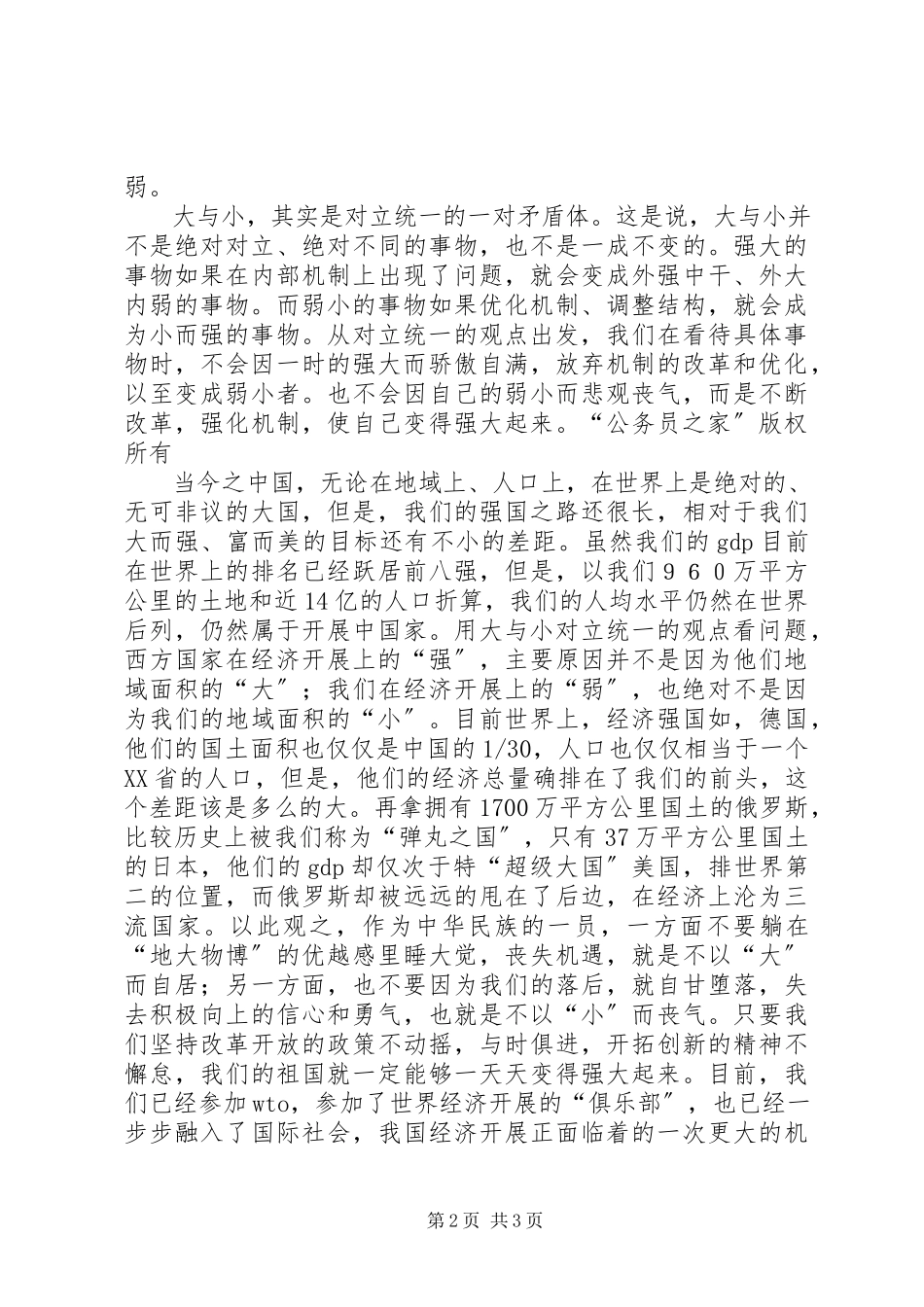 2023年学习马克思主义哲学心得体会也谈大与小2.docx_第2页