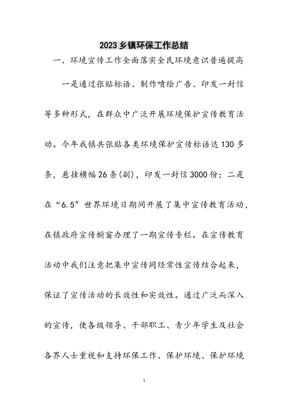 2023年乡镇环保工作总结范文.doc_第1页