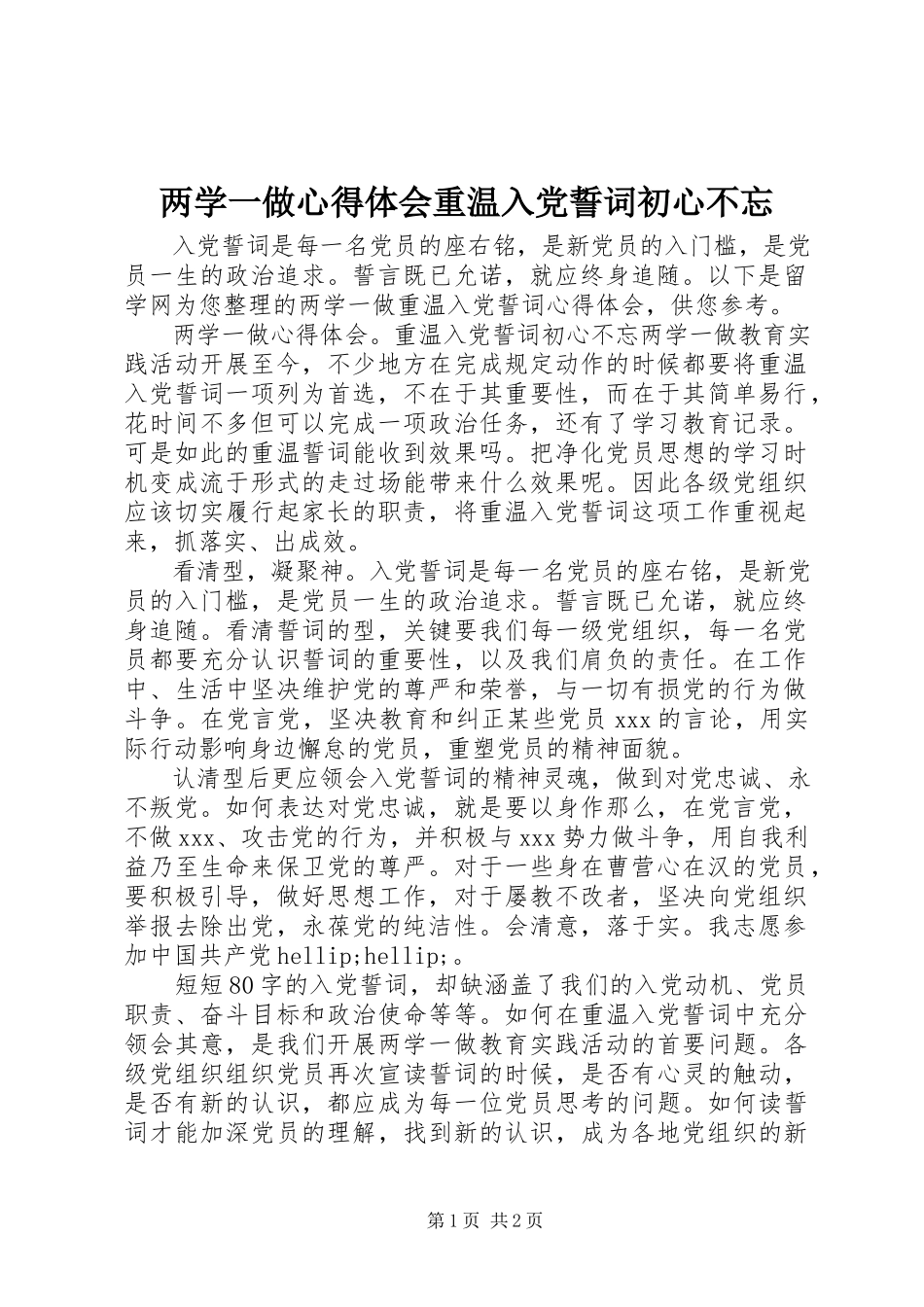 2023年两学一做心得体会重温入党誓词初心不忘.docx_第1页