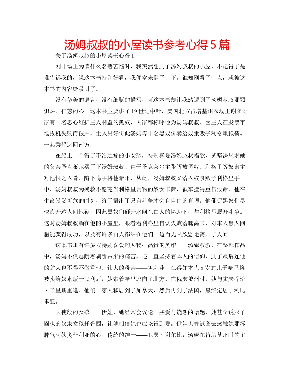 2023年《汤姆叔叔的小屋》读书心得5篇.docx_第1页