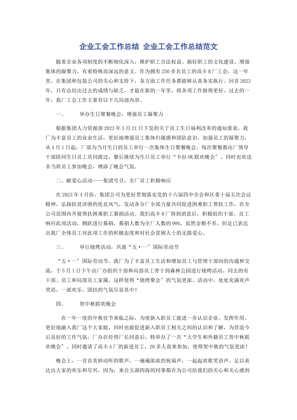 2023年企业工会工作总结 企业工会工作总结.docx_第1页