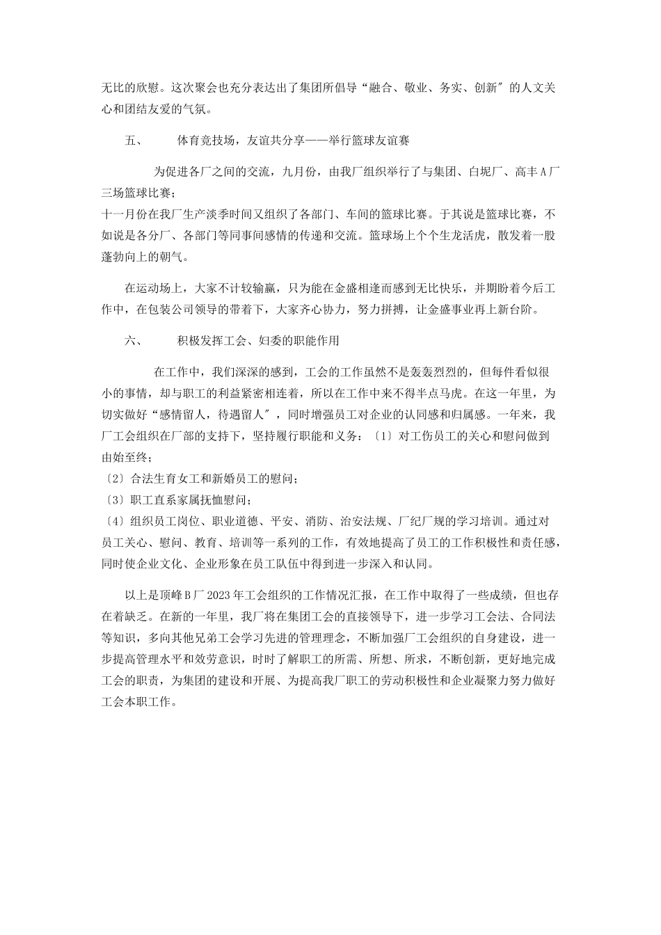 2023年企业工会工作总结 企业工会工作总结.docx_第2页
