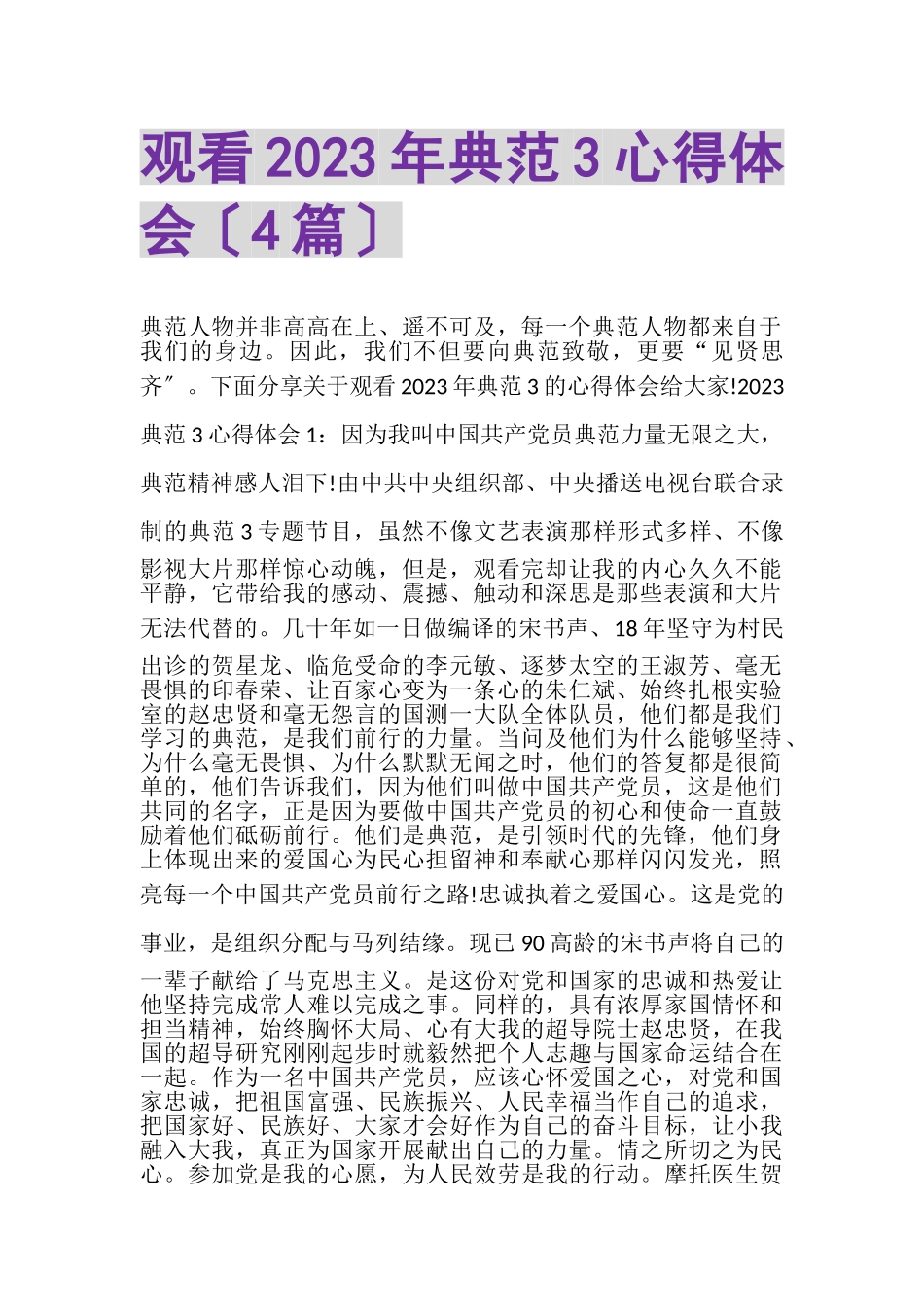 2023年观看20XX年《榜样3》心得体会（4篇）.doc_第1页