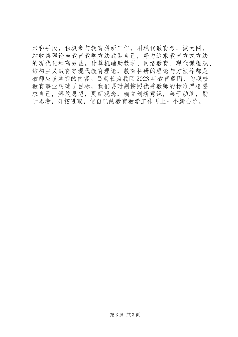 2023年《深入学习李玉明局长在全市教育工作会议上的致辞》心得体会.docx_第3页