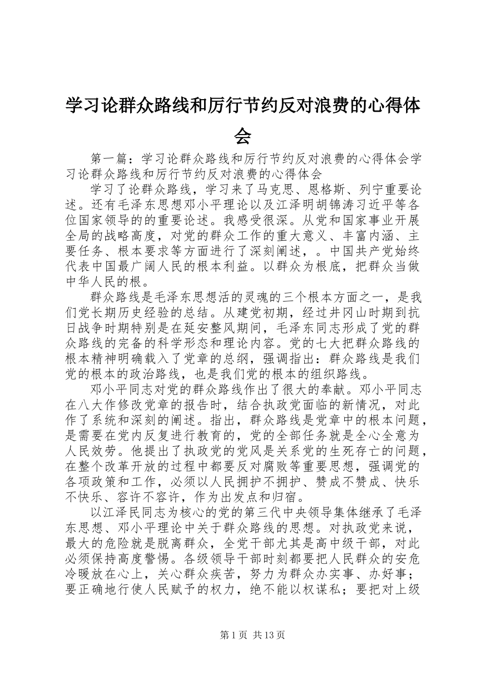 2023年学习《论群众路线》和《厉行节约反对浪费》的心得体会.docx_第1页