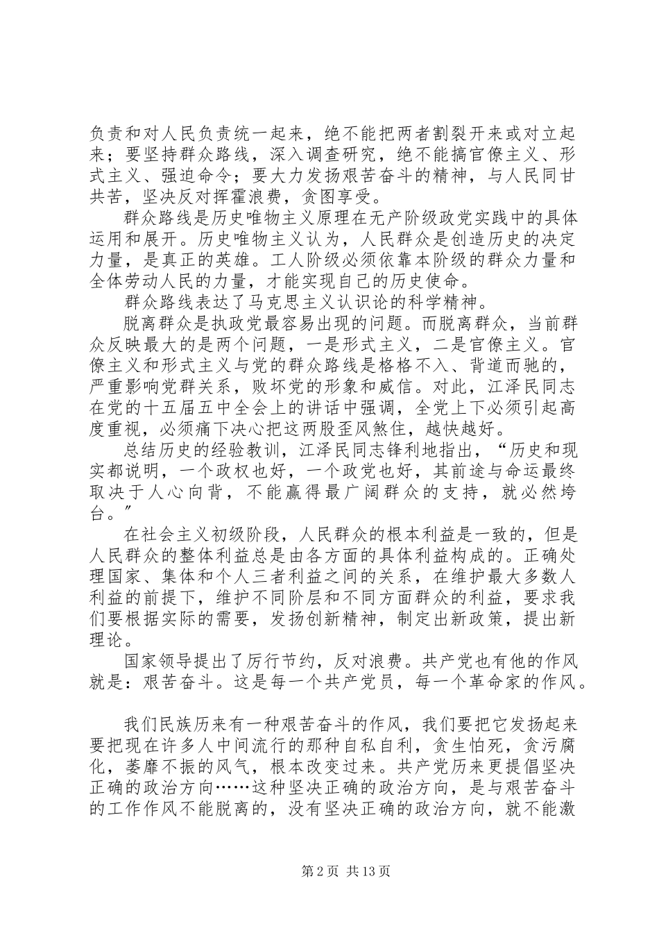 2023年学习《论群众路线》和《厉行节约反对浪费》的心得体会.docx_第2页