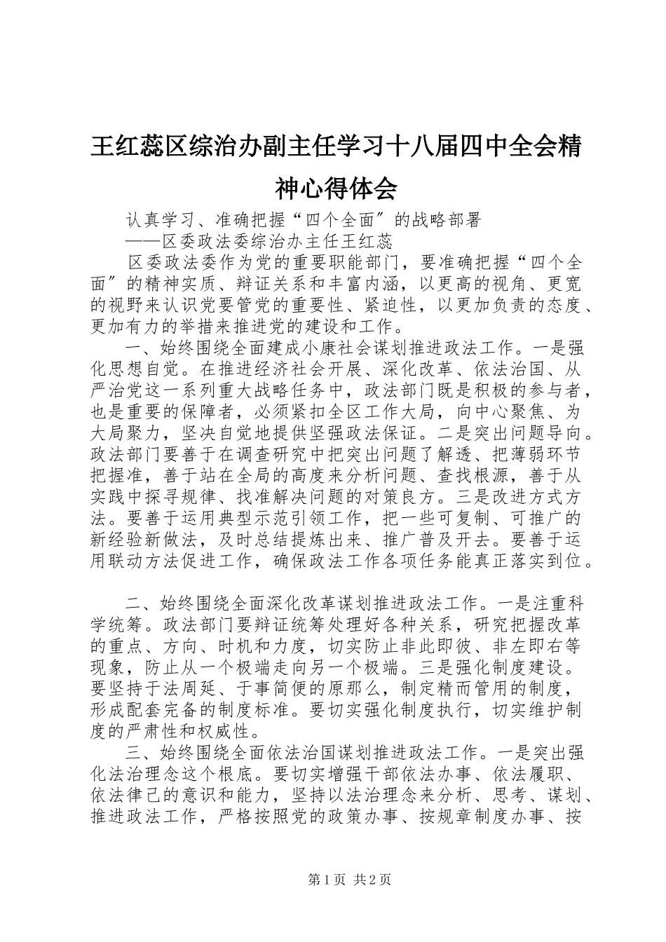 2023年王红蕊区综治办副主任学习十八届四中全会精神心得体会.docx_第1页