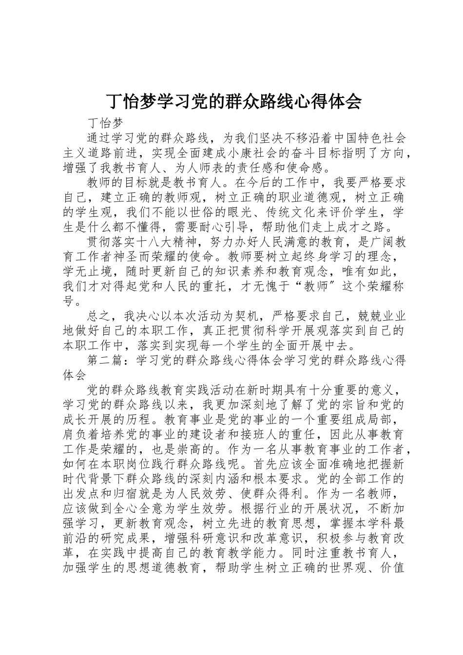 2023年丁怡梦学习党的群众路线心得体会.docx_第1页