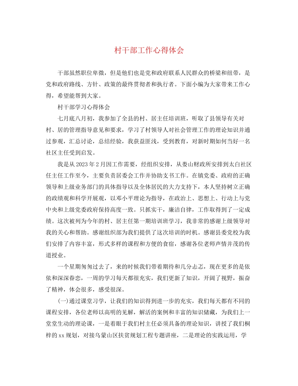 2023年村干部工作心得体会2.docx_第1页