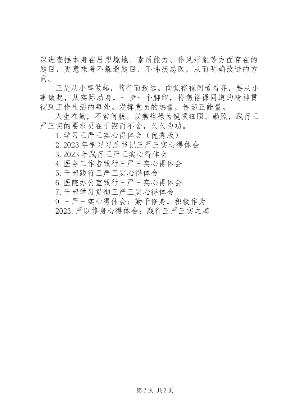 2023年医院践行三严三实心得体会.docx_第2页