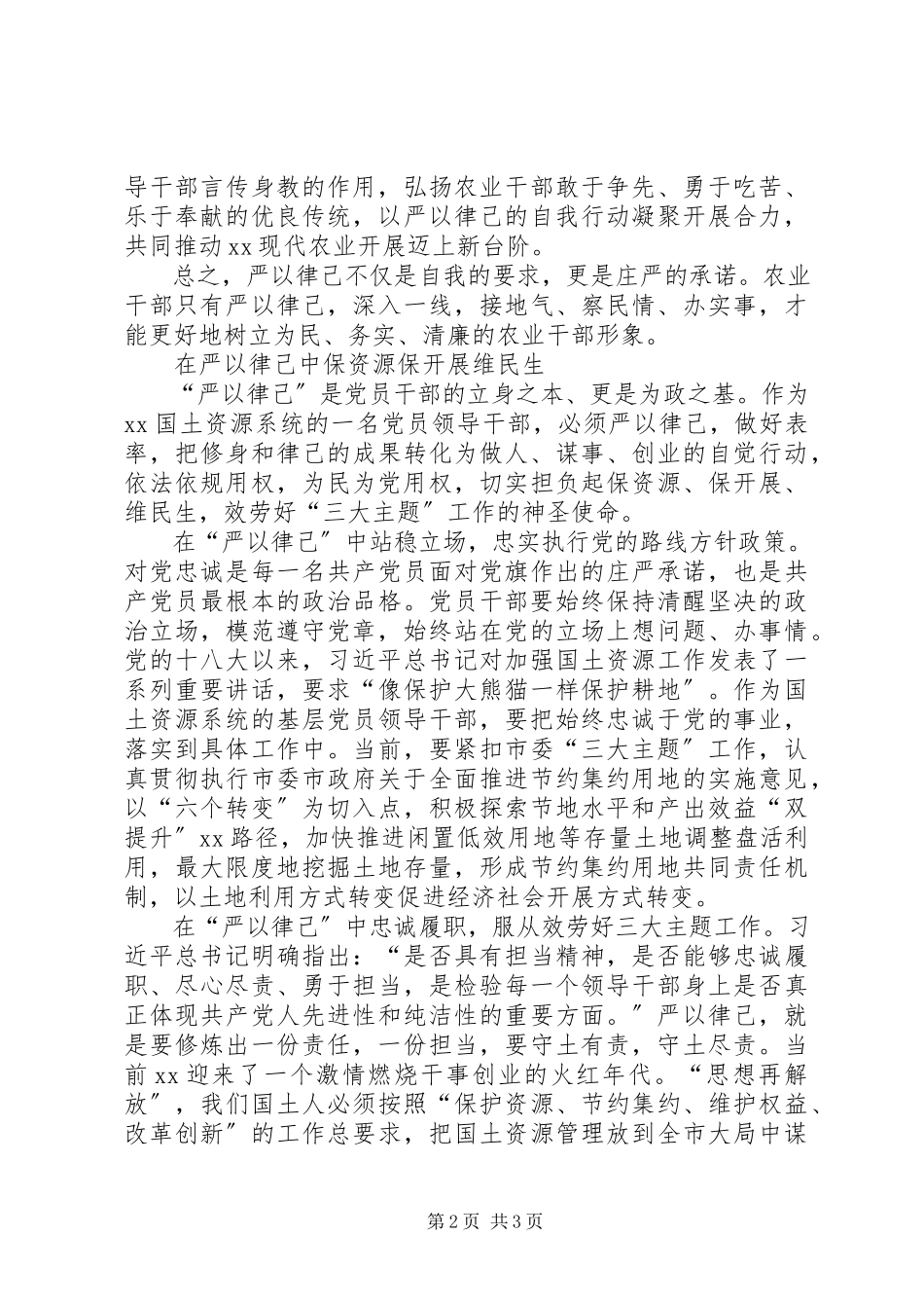 2023年严以律己专题研讨心得体会篇.docx_第2页