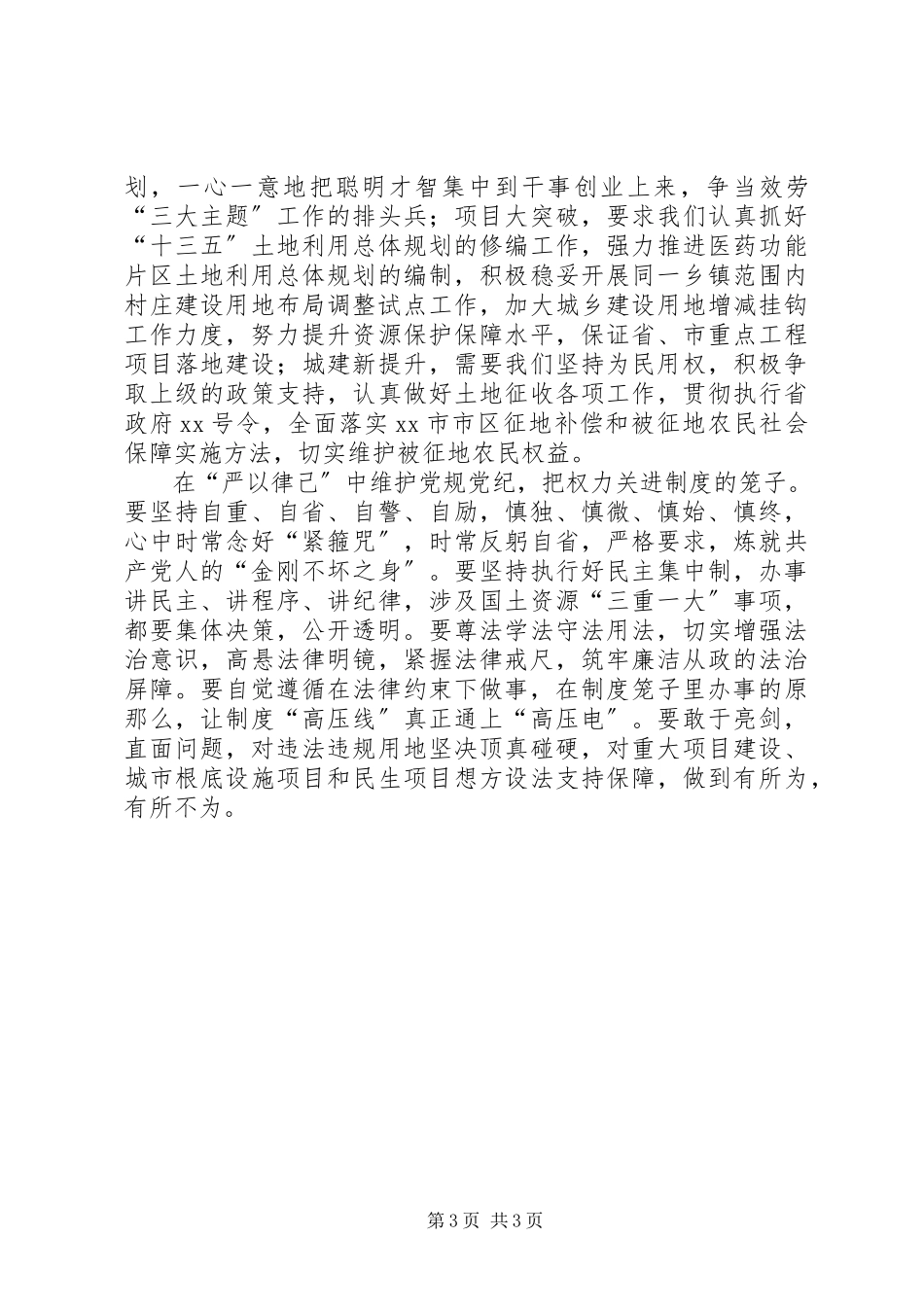 2023年严以律己专题研讨心得体会篇.docx_第3页