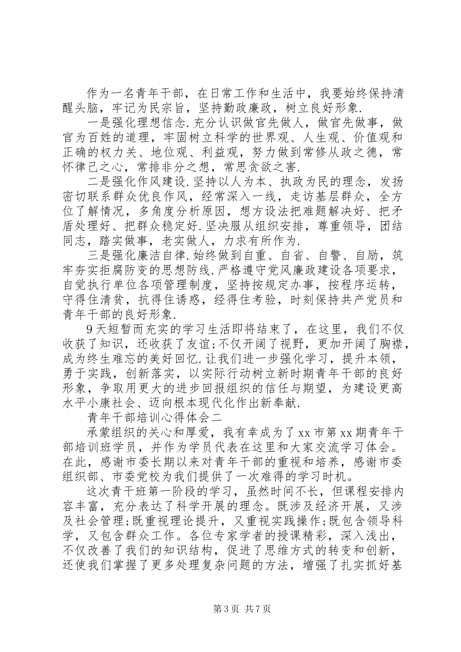 2023年青干班学员培训心得体会.docx_第3页