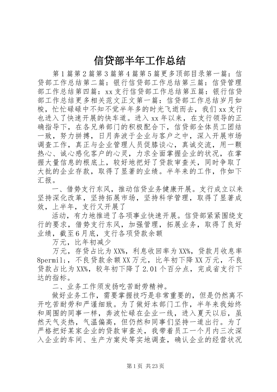 2023年信贷部半年工作总结.docx_第1页