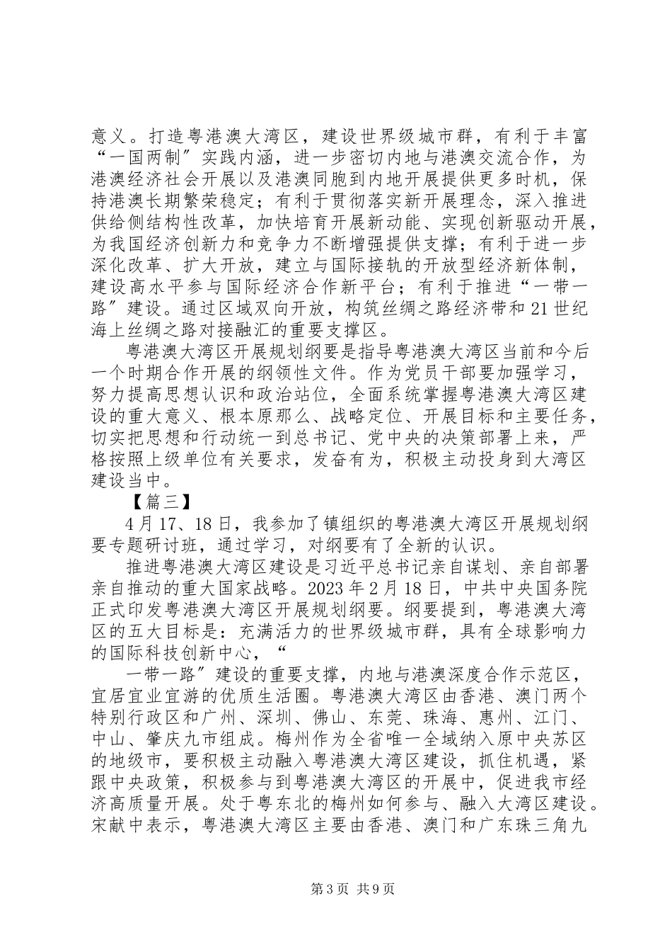 2023年《粤港澳大湾区发展规划纲要》学习心得七篇新编.docx_第3页