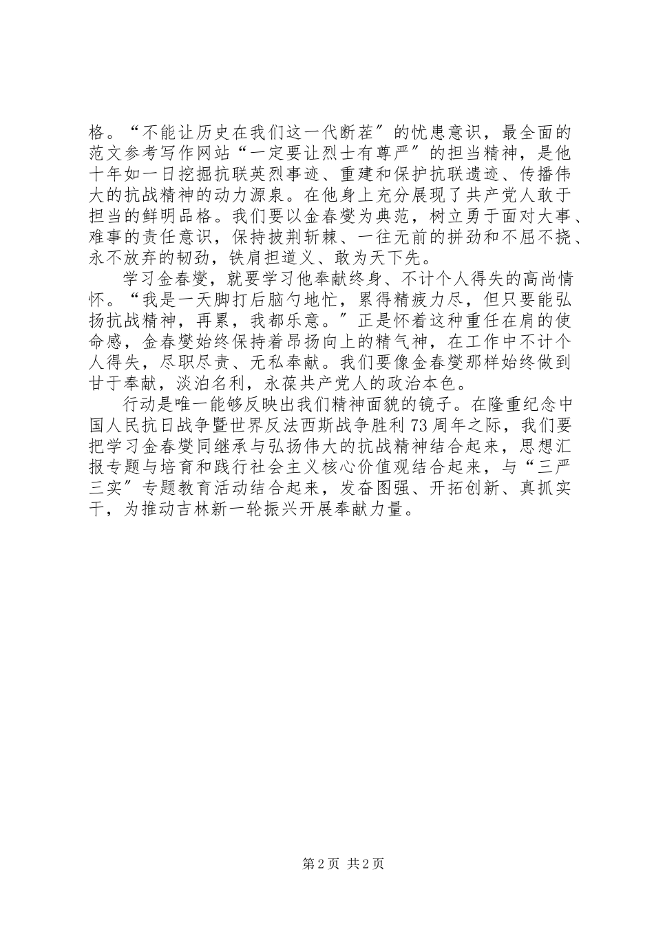 2023年学习“弘扬抗战精神的楷模”金春燮心得.docx_第2页