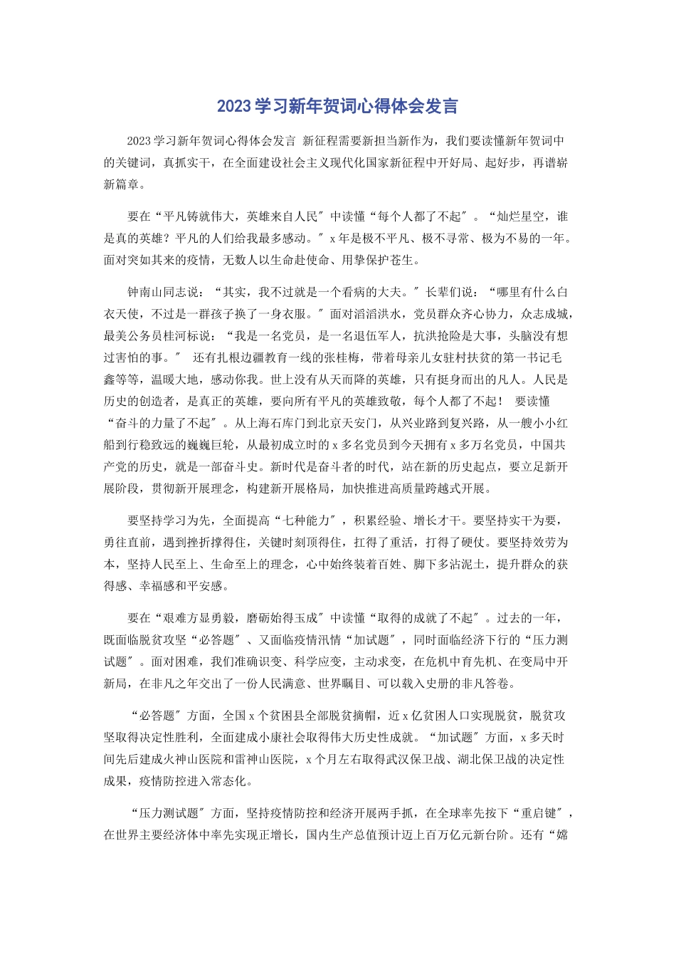 2023年学习新贺词心得体会发言.docx_第1页