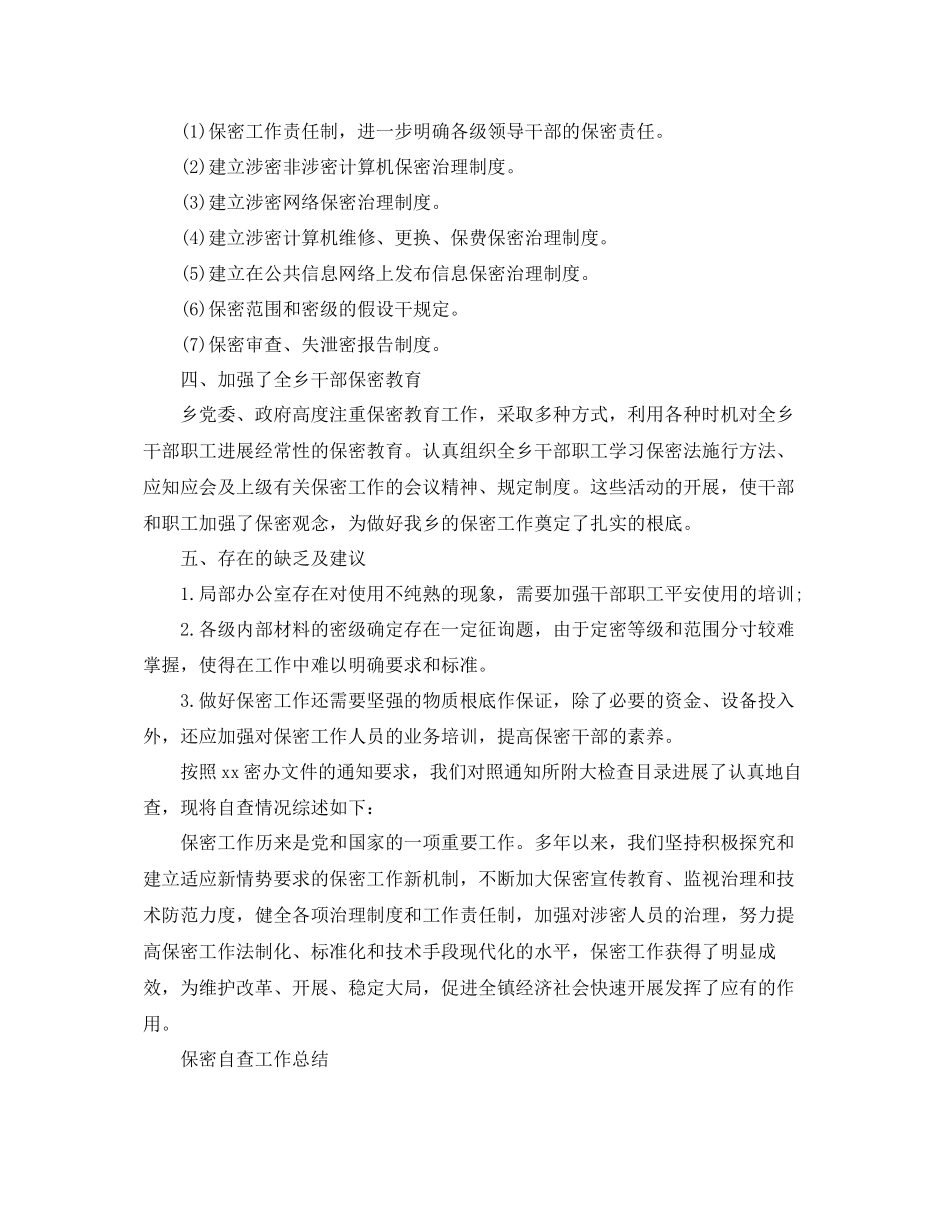 2023年工作总结保密自查工作总结.docx_第2页