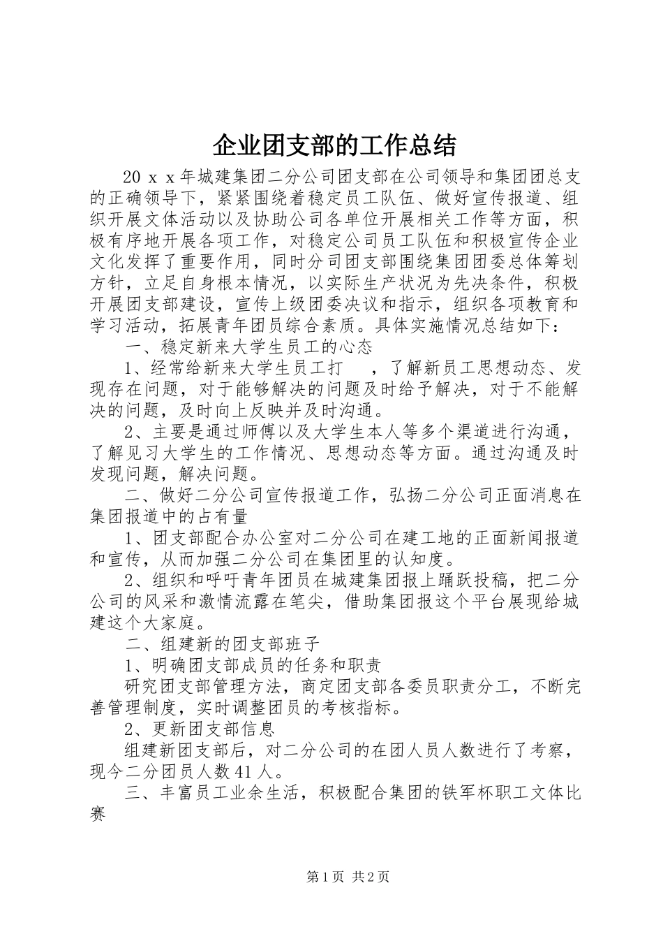 2023年企业团支部的工作总结.docx_第1页