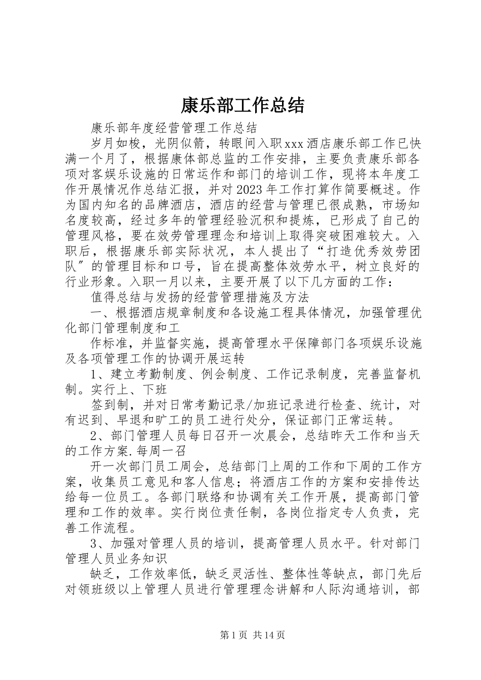2023年康乐部工作总结.docx_第1页