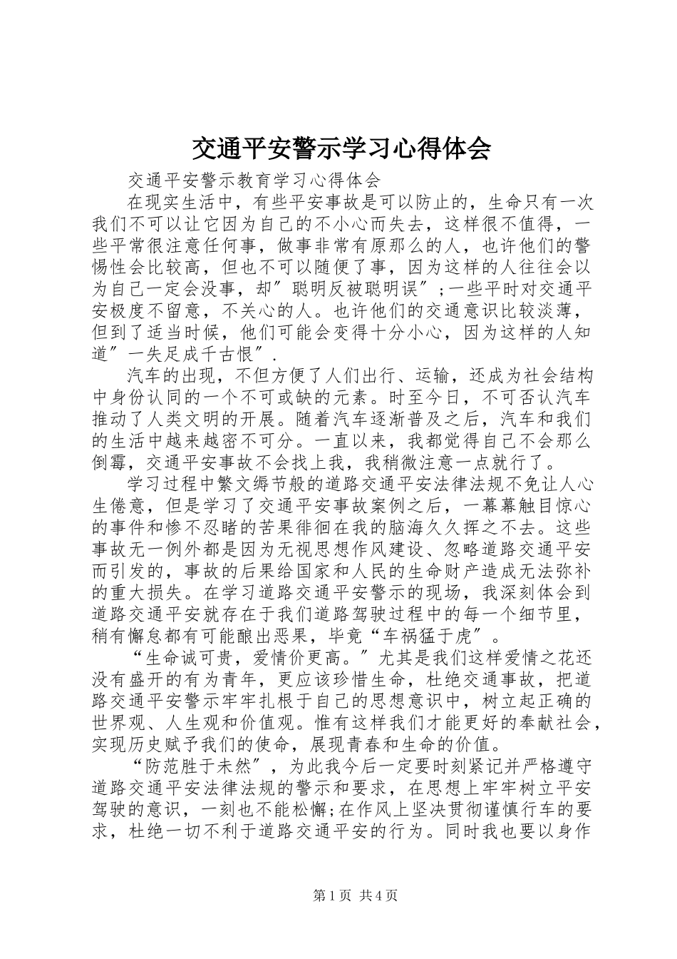 2023年交通安全警示学习心得体会.docx_第1页