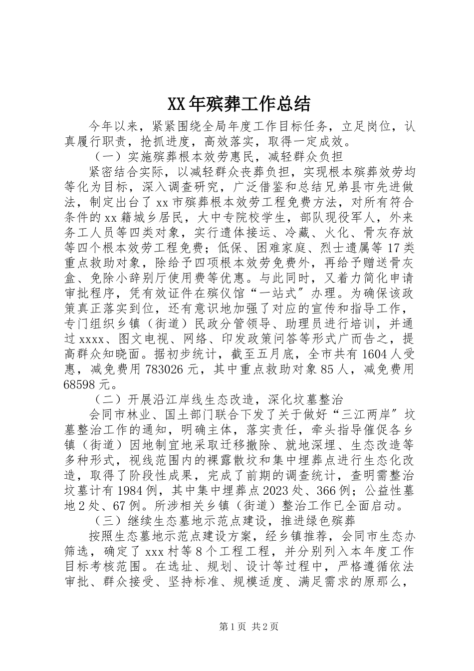2023年殡葬工作总结.docx_第1页