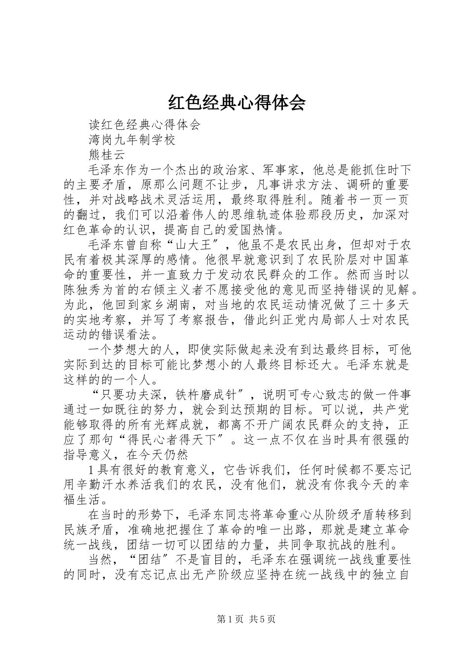 2023年《红色经典》心得体会.docx_第1页