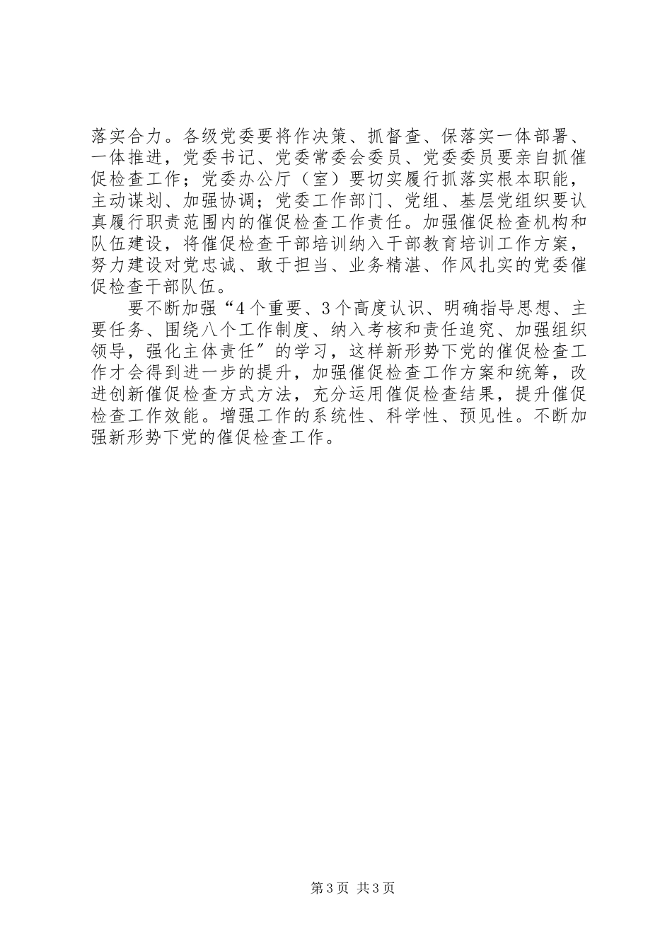 2023年《关于加强新形势下党的督促检查工作的意见》心得体会新编.docx_第3页