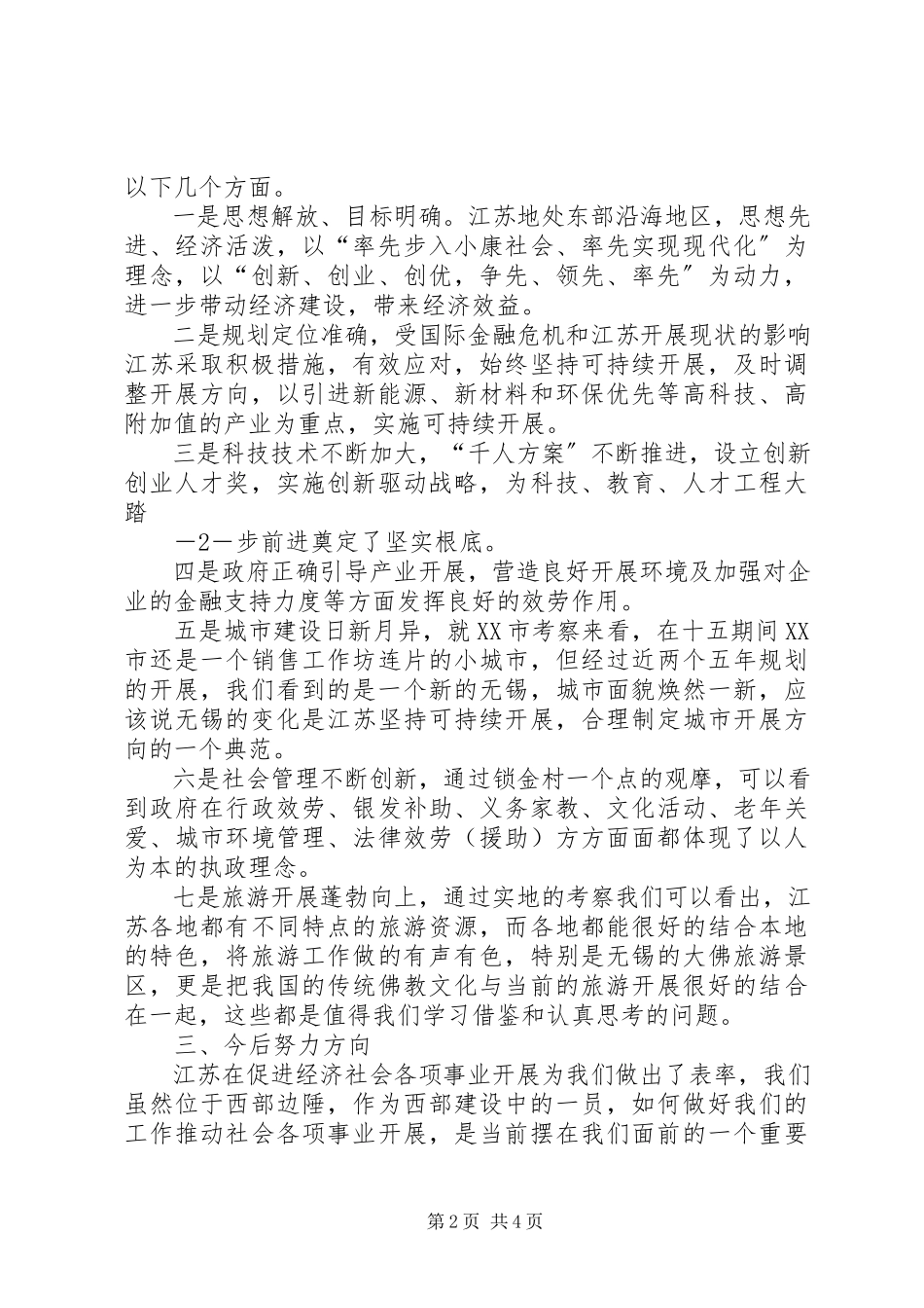 2023年江苏学习心得.docx_第2页