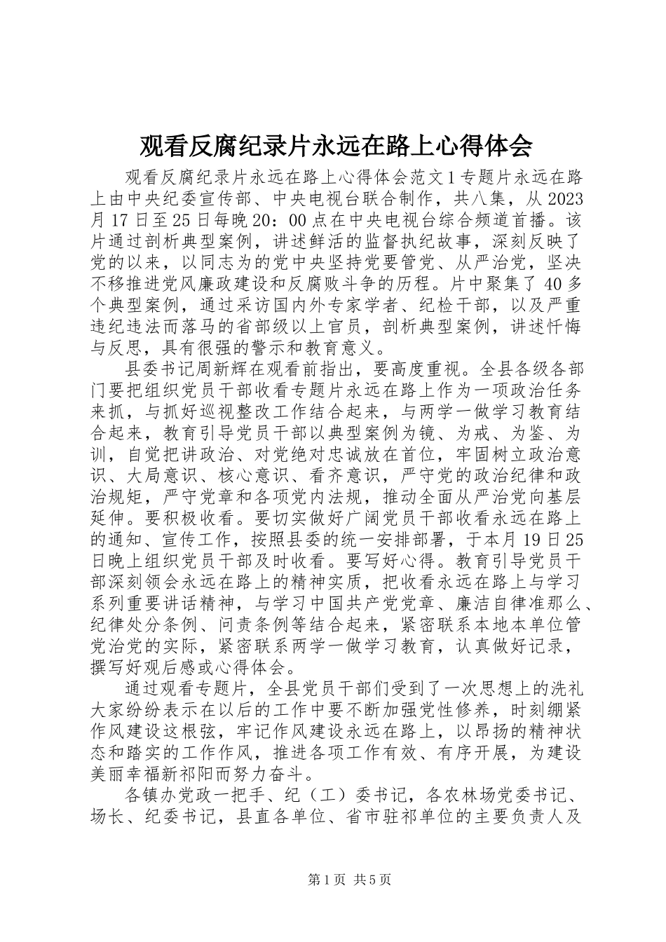 2023年观看反腐纪录片永远在路上心得体会.docx_第1页