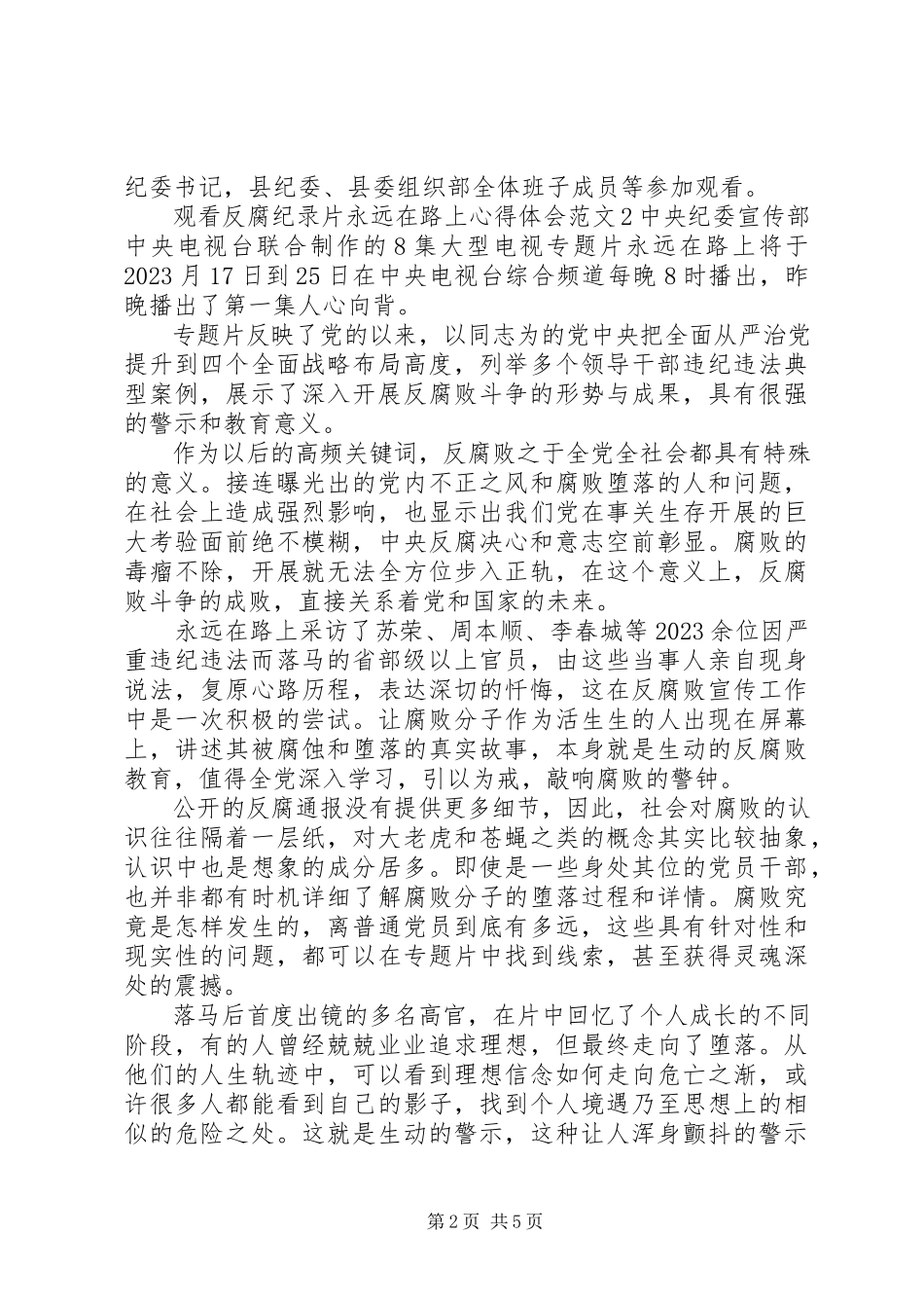 2023年观看反腐纪录片永远在路上心得体会.docx_第2页
