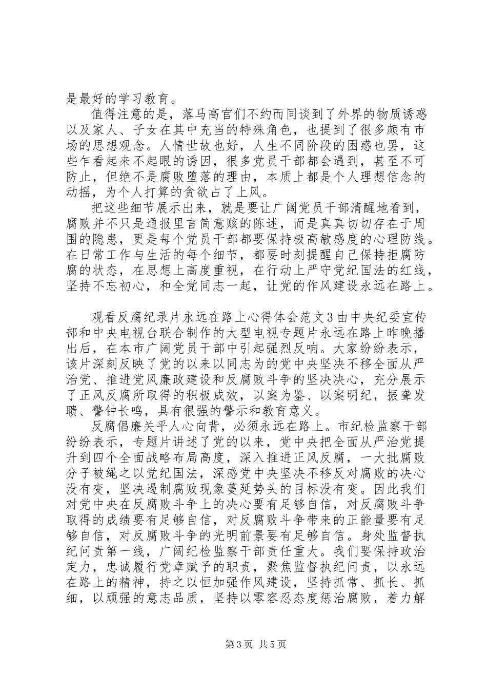 2023年观看反腐纪录片永远在路上心得体会.docx_第3页